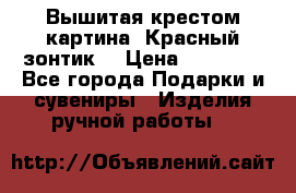 Вышитая крестом картина “Красный зонтик“ › Цена ­ 15 000 - Все города Подарки и сувениры » Изделия ручной работы   
